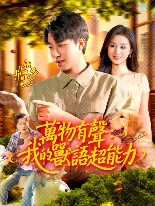萬物有聲：我的獸語超能力