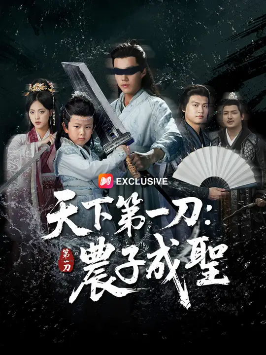 天下第一刀：農子成聖