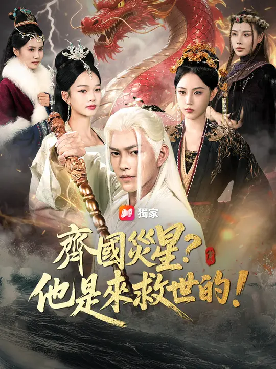 齊國災星？他是來救世的！