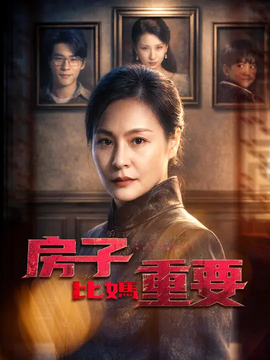 房子比媽重要