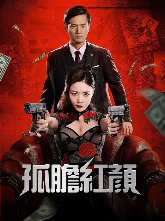 孤膽紅顏