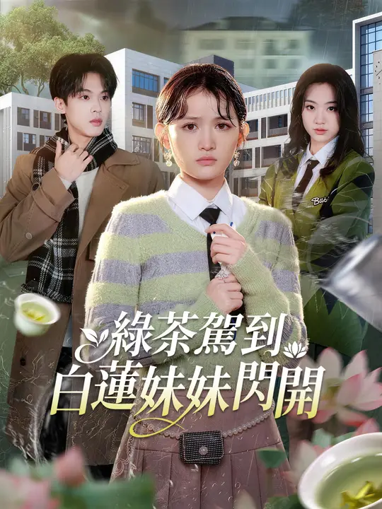 綠茶駕到，白蓮妹妹閃開