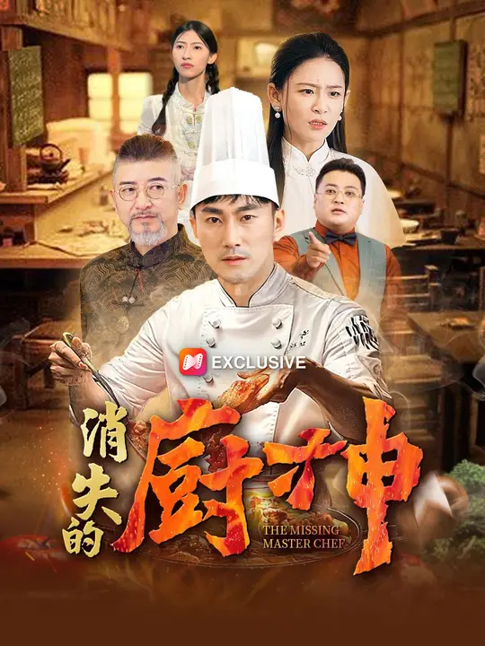 消失的廚神