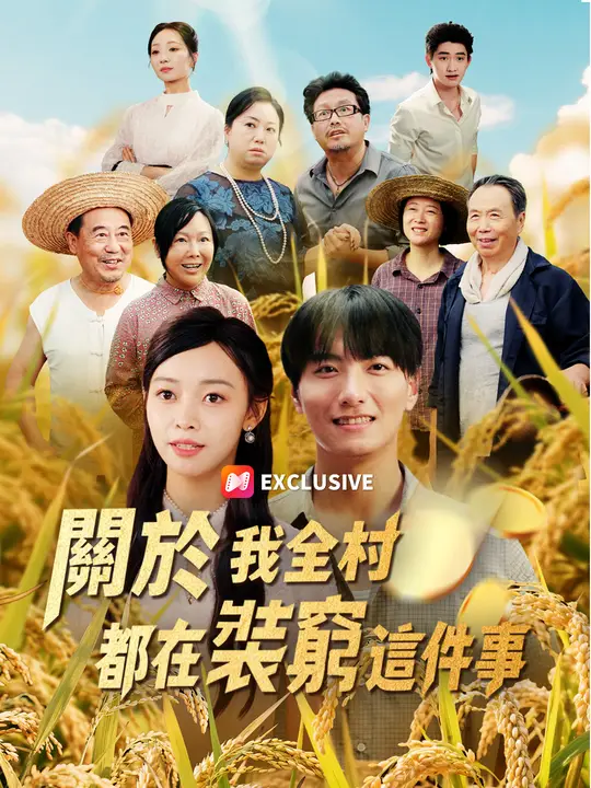 關於我全村都在裝窮這件事