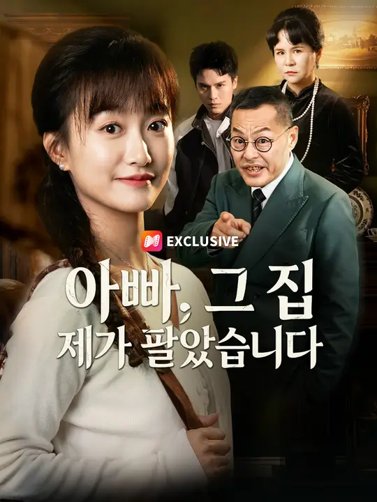 아빠, 그 집 제가 팔았습니다
