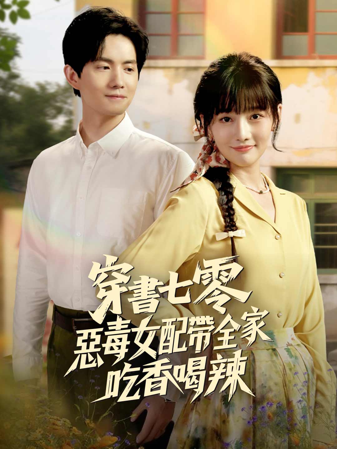 穿書七零・惡毒女配帶全家吃香喝辣