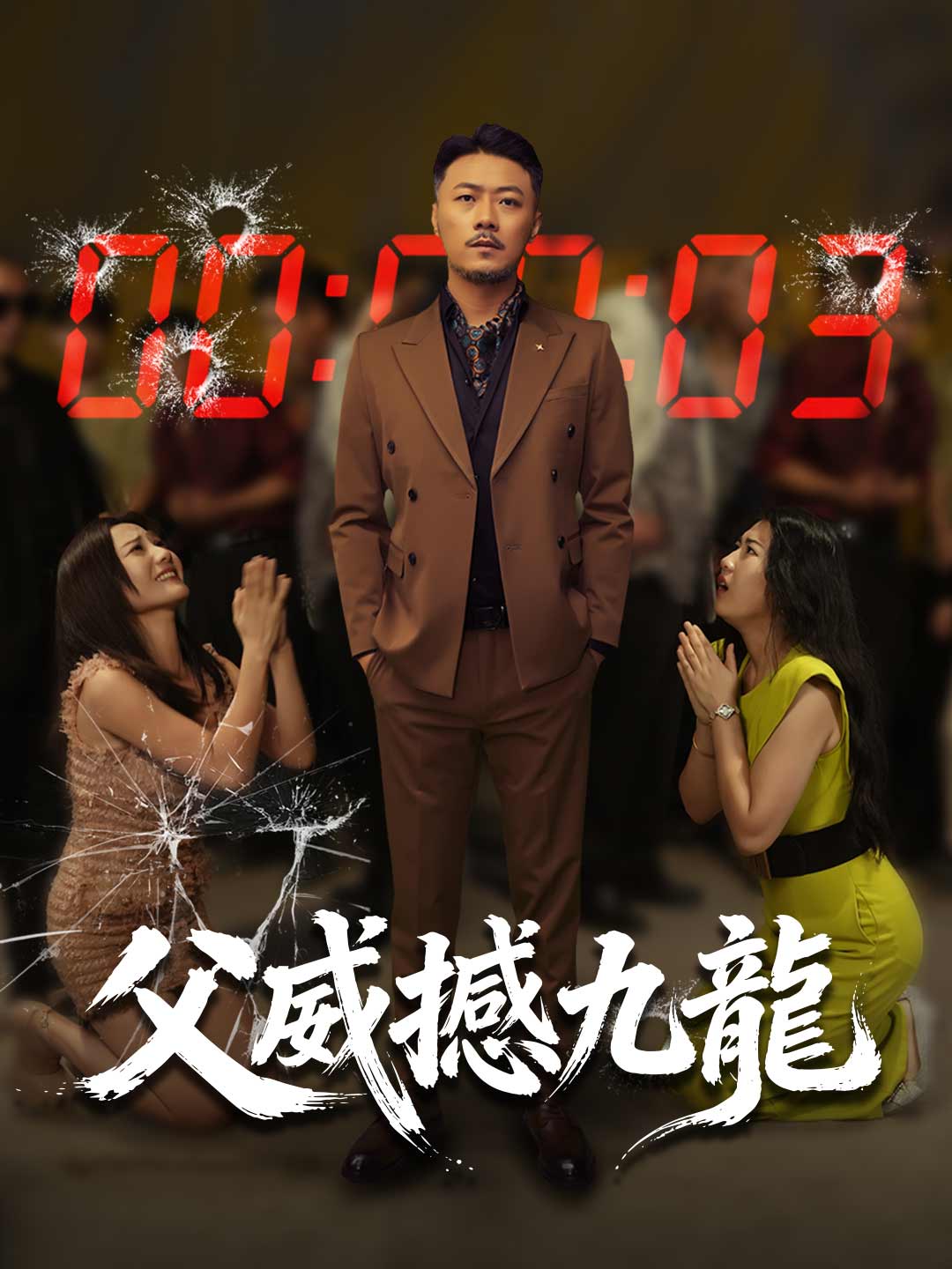 父威撼九龍