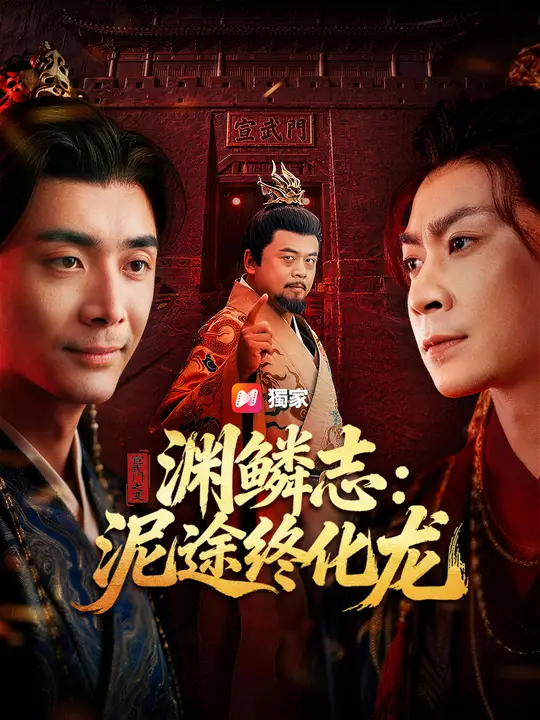 淵鱗志：泥途終化龍