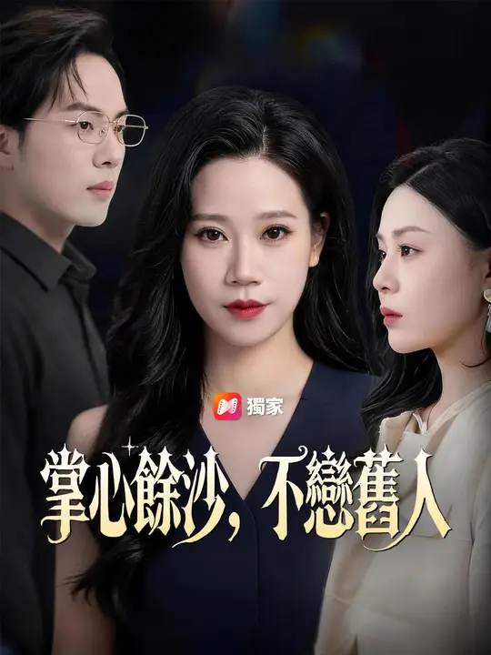 掌心餘沙，不戀舊人