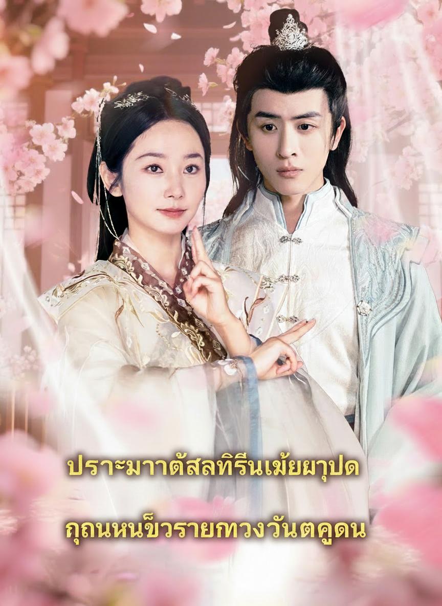 ปรมาจารย์ลัทธิเสวียนจุติ คุณหนูตัวจริงทวงคืนตระกูล