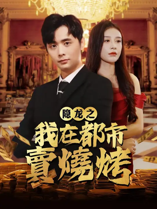隱龍之我在都市賣燒烤