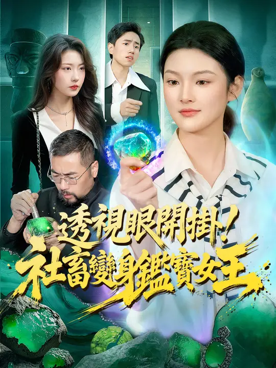 透視眼開掛！社畜變身鑑寶女王