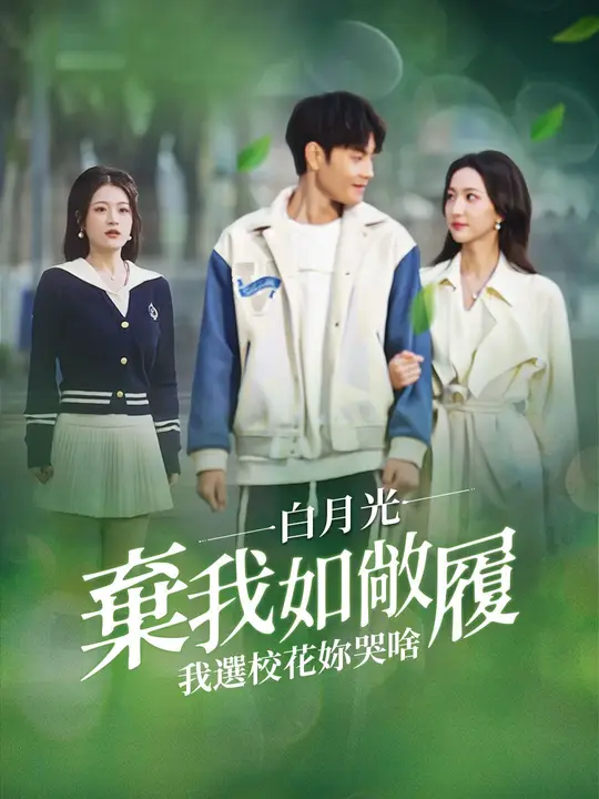 白月光棄我如敝屣，我選校花你哭啥