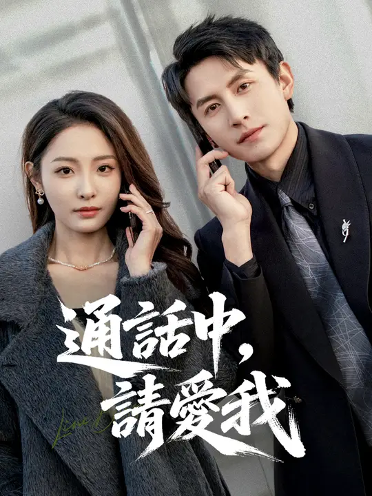 通話中，請愛我