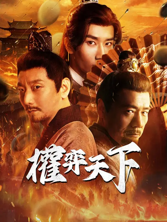 權弈天下