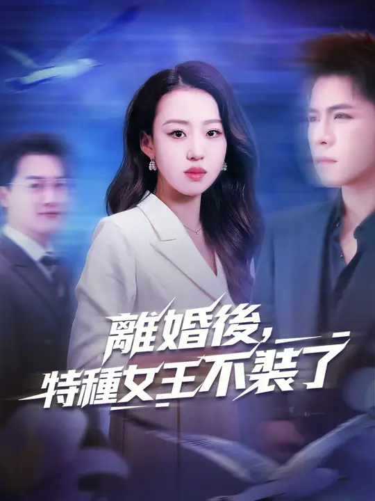 離婚後，特種女王不裝了