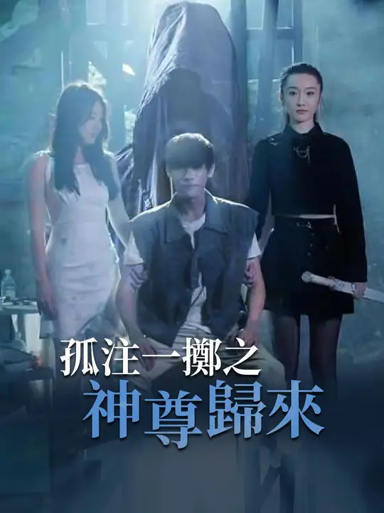 孤注一擲之神尊歸來