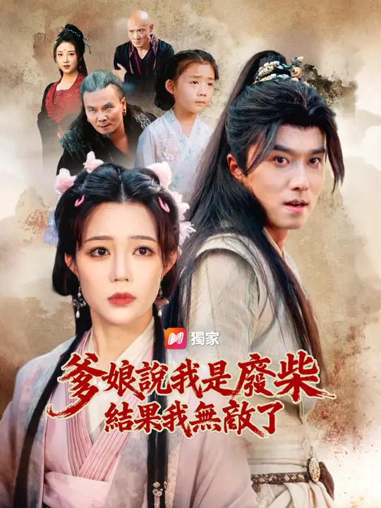 爹娘說我是廢柴，結果我無敵了