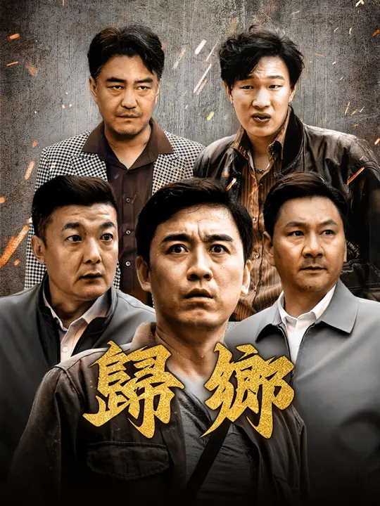 歸鄉