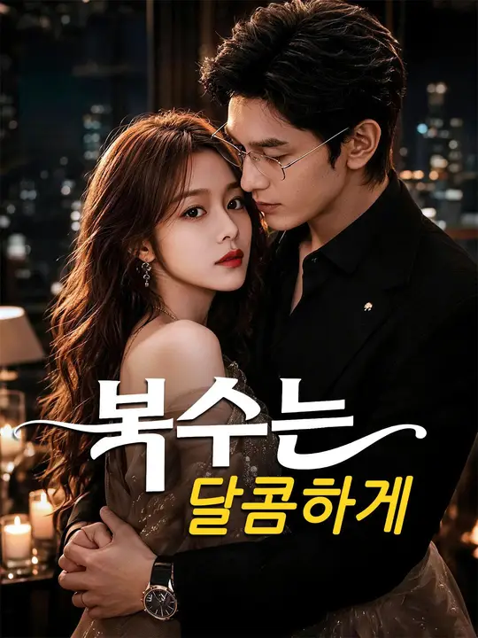 (더빙) 복수는 달콤하게
