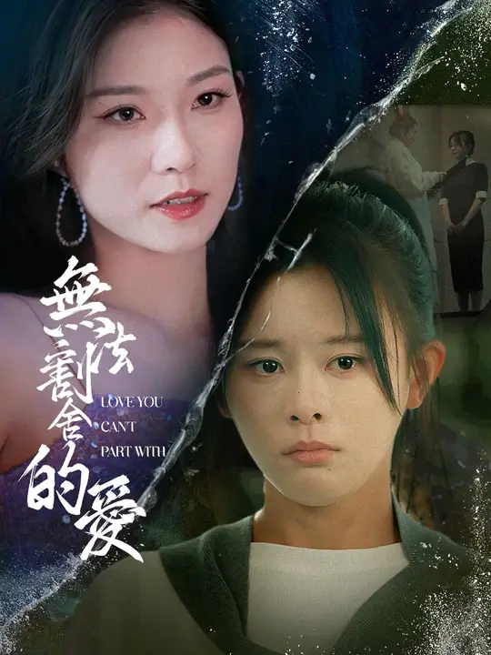無法割捨的愛