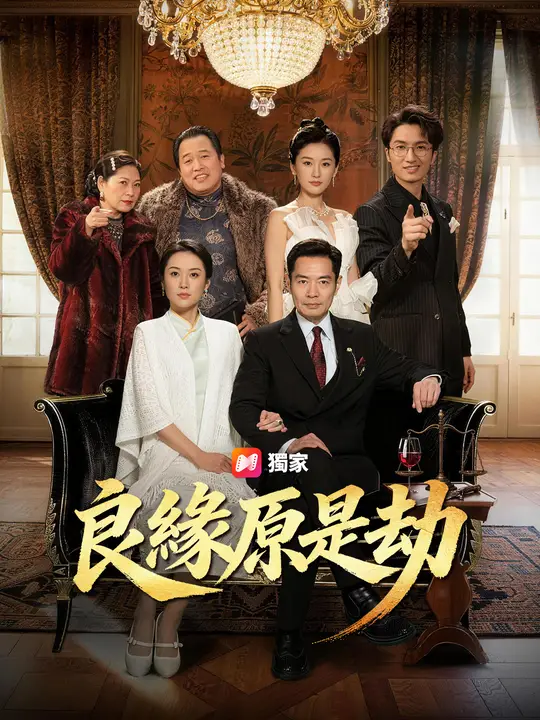 良緣原是劫