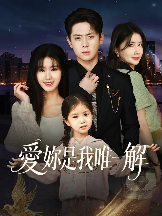 愛妳是我唯一解
