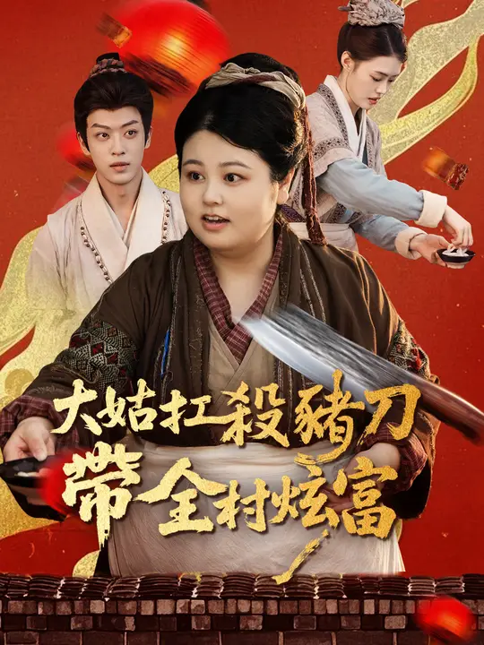 大姑扛殺豬刀帶全村炫富