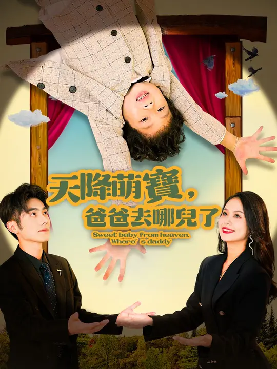 天降萌寶，爸爸去哪兒了
