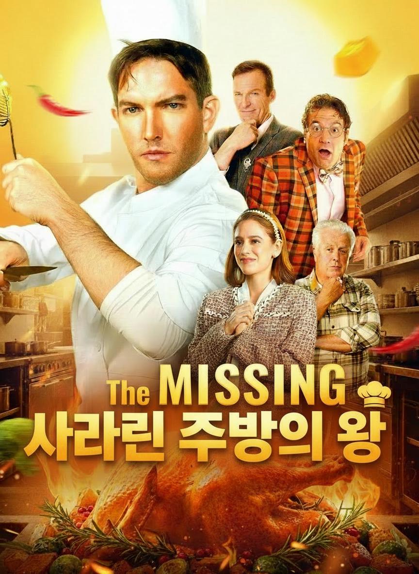 사라진 주방의 왕