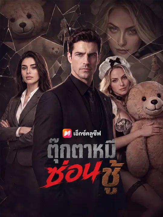 ตุ๊กตาหมีซ่อนชู้