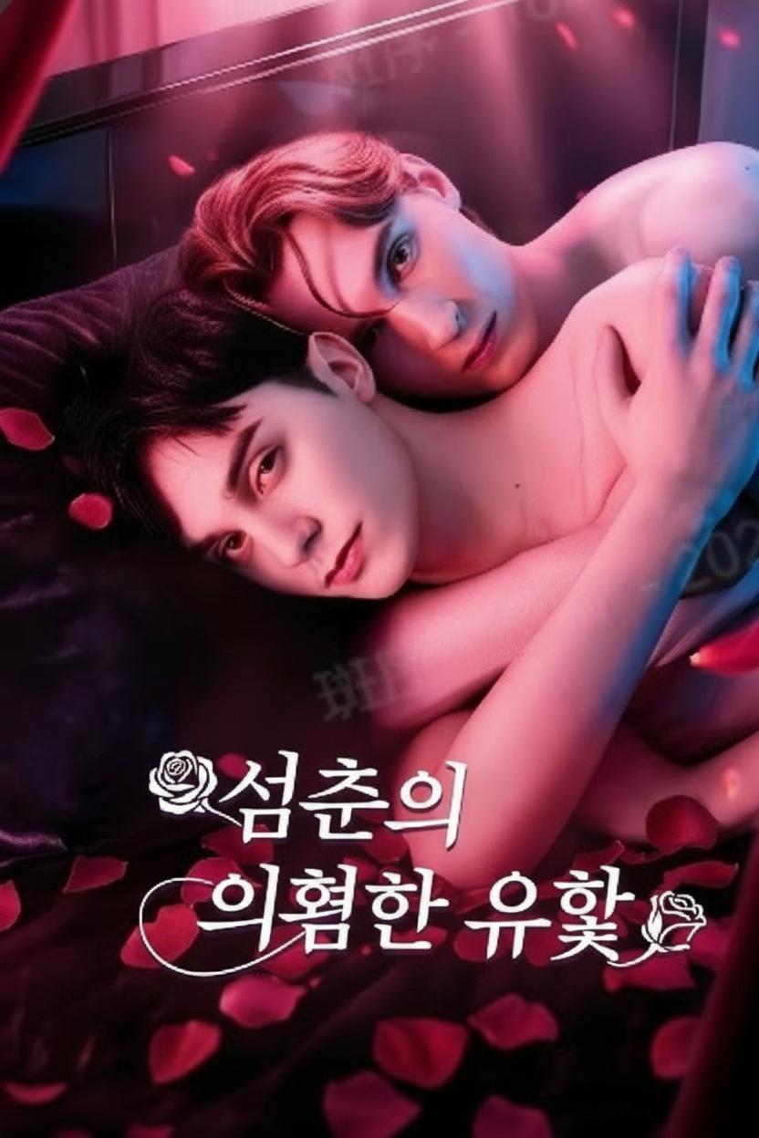 삼촌에게 갇히다