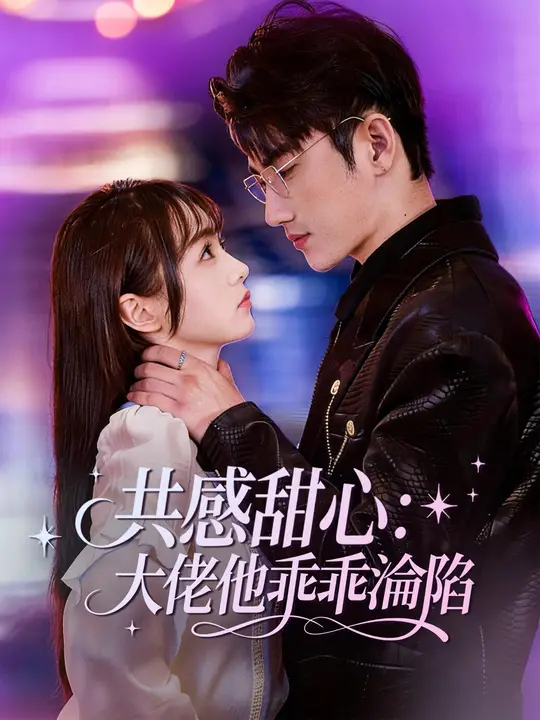 共感甜心：大佬他乖乖淪陷