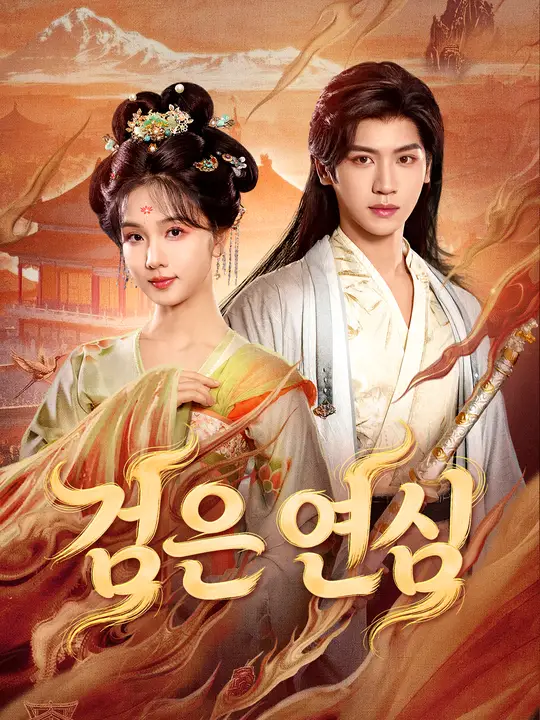 검은 연심