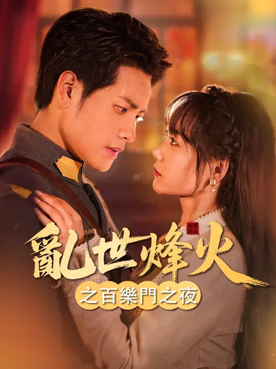 亂世烽火之百樂門之夜
