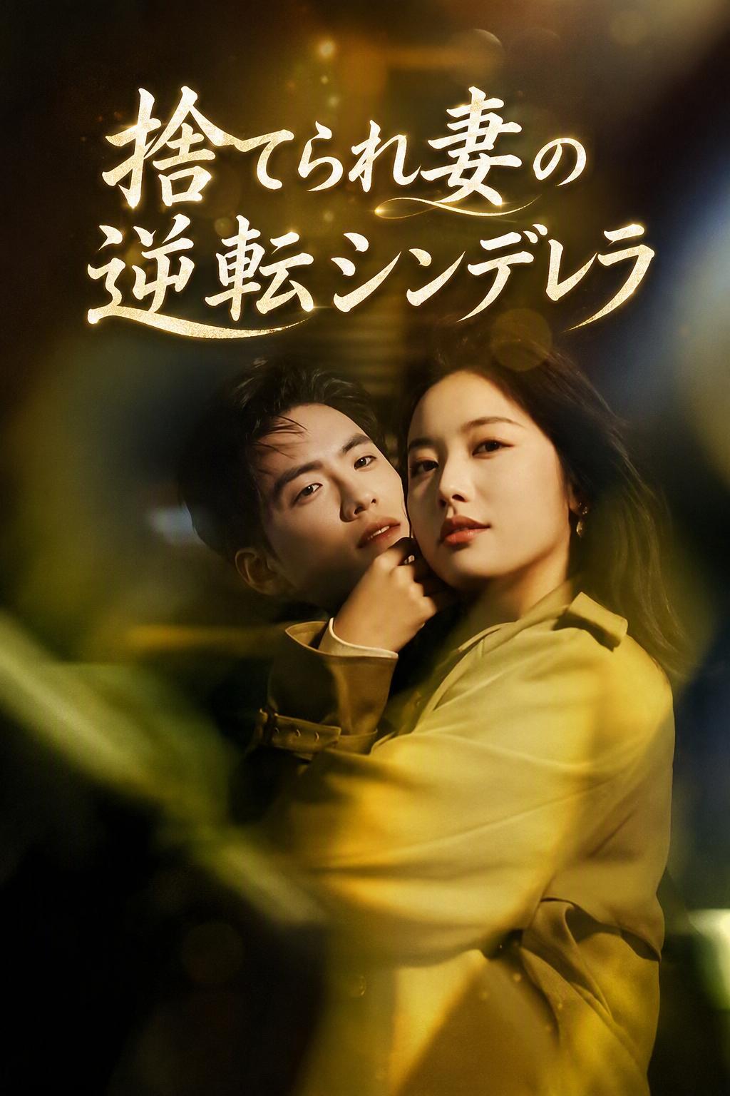 御曹司の甘い罠～元夫への逆襲～