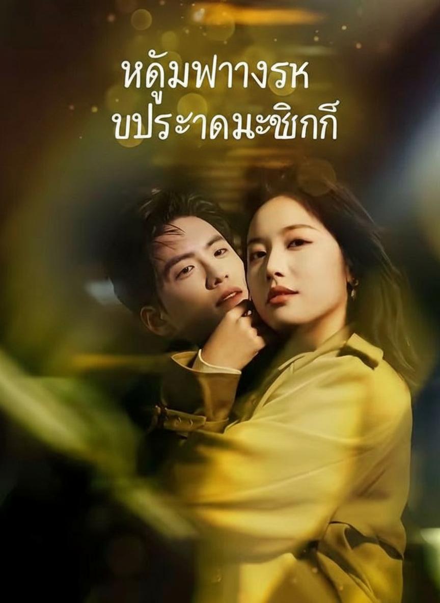 กับดักหวานของทายาทตระกูลดัง: เอาคืนอดีตสามี