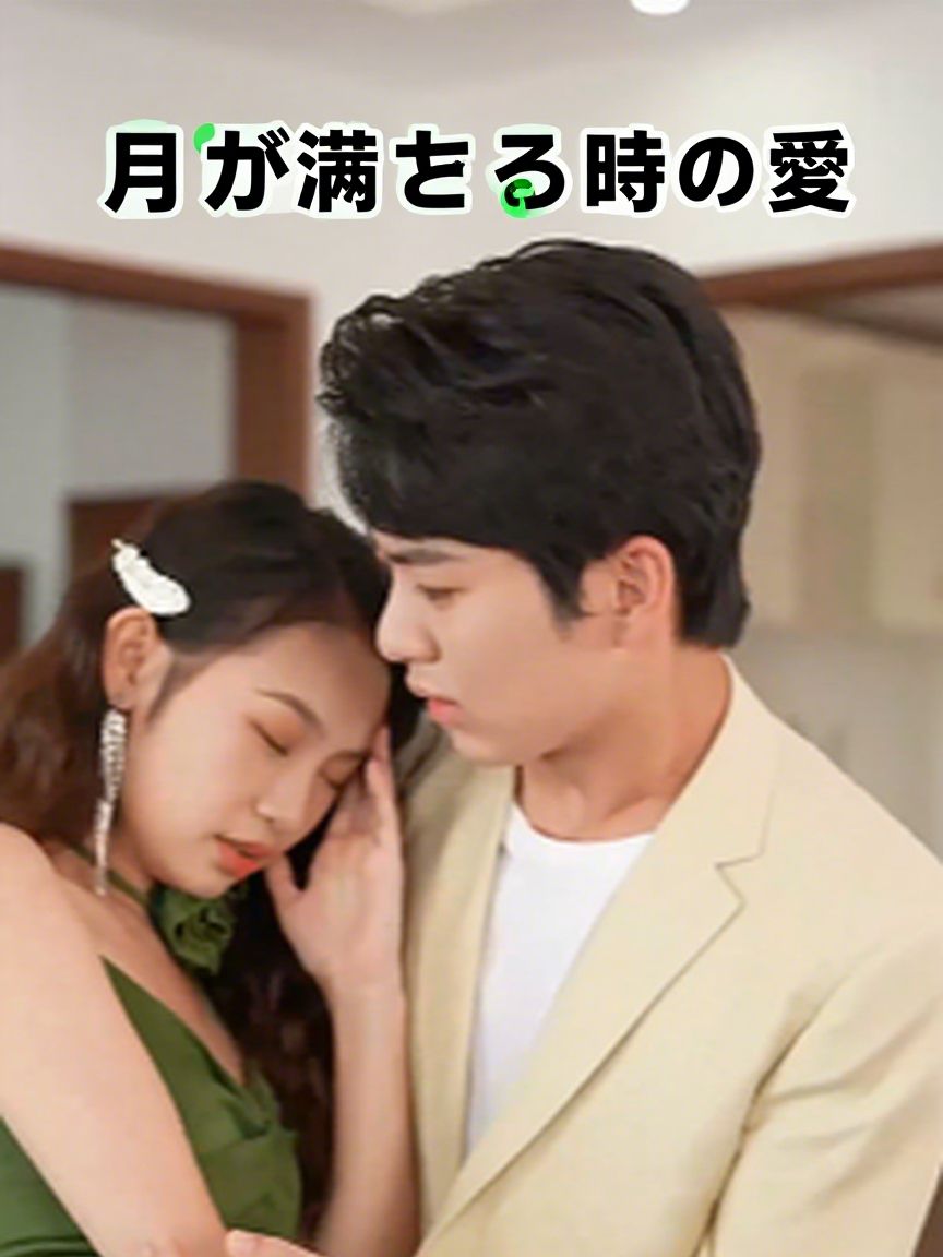 月が満ちる時の愛