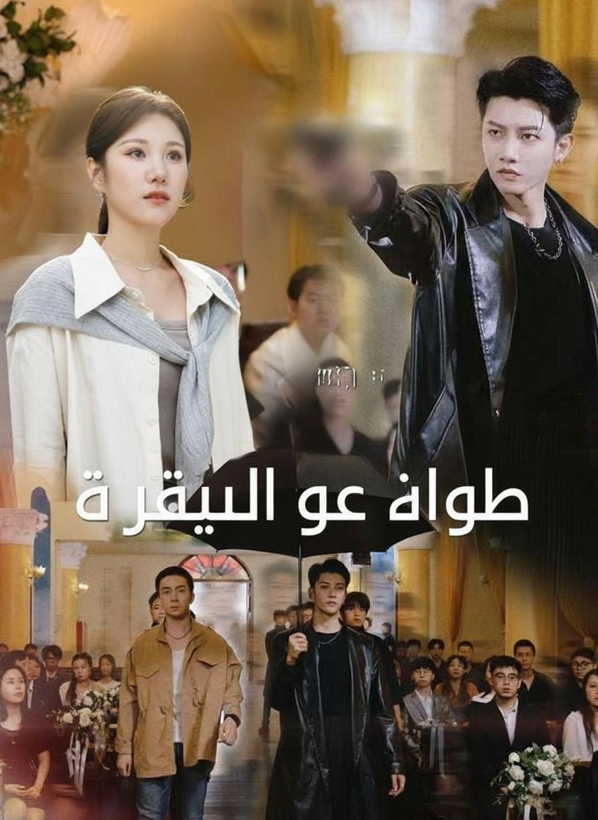 الرئيسان التوأم وحب خطير
