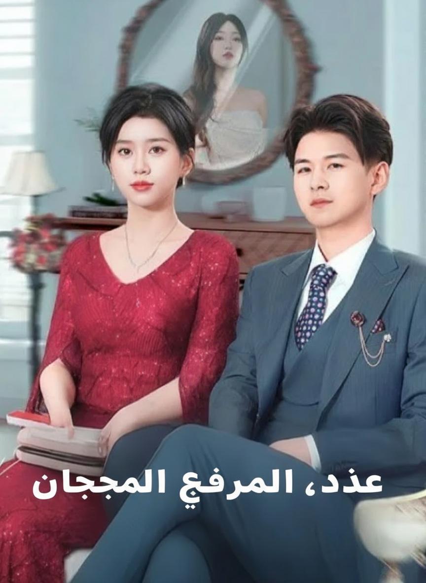 بعد المواجهة، ندمت زوجتي