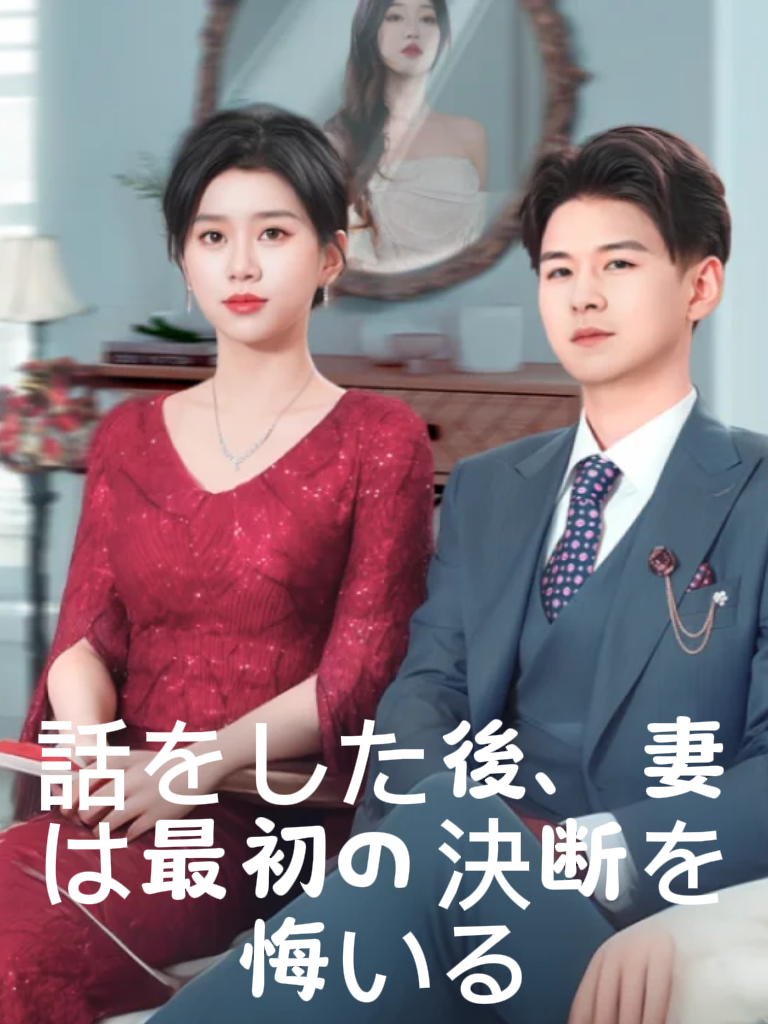 話をした後、妻は最初の決断を悔いる