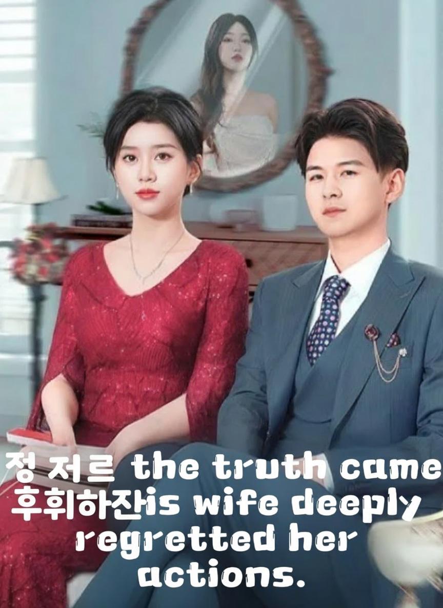 정체를 밝히자 후회하는 아내