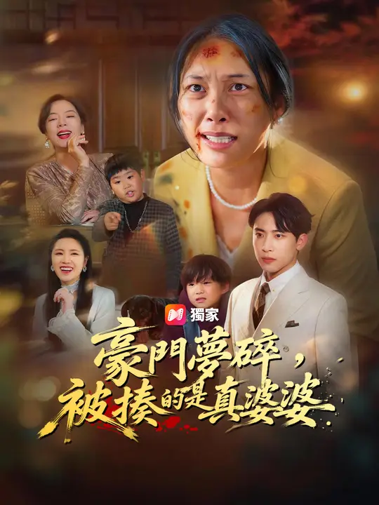 豪門夢碎，被揍的是真婆婆