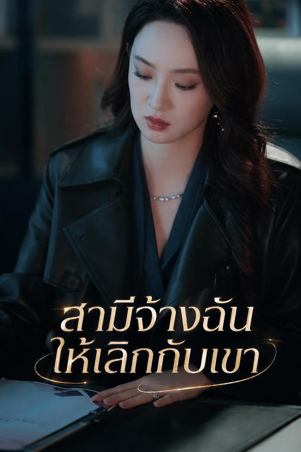สามีจ้างฉันให้เลิกกับเขา