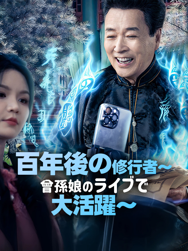 俺の仙人修行の日常がひ孫娘に配信されていた