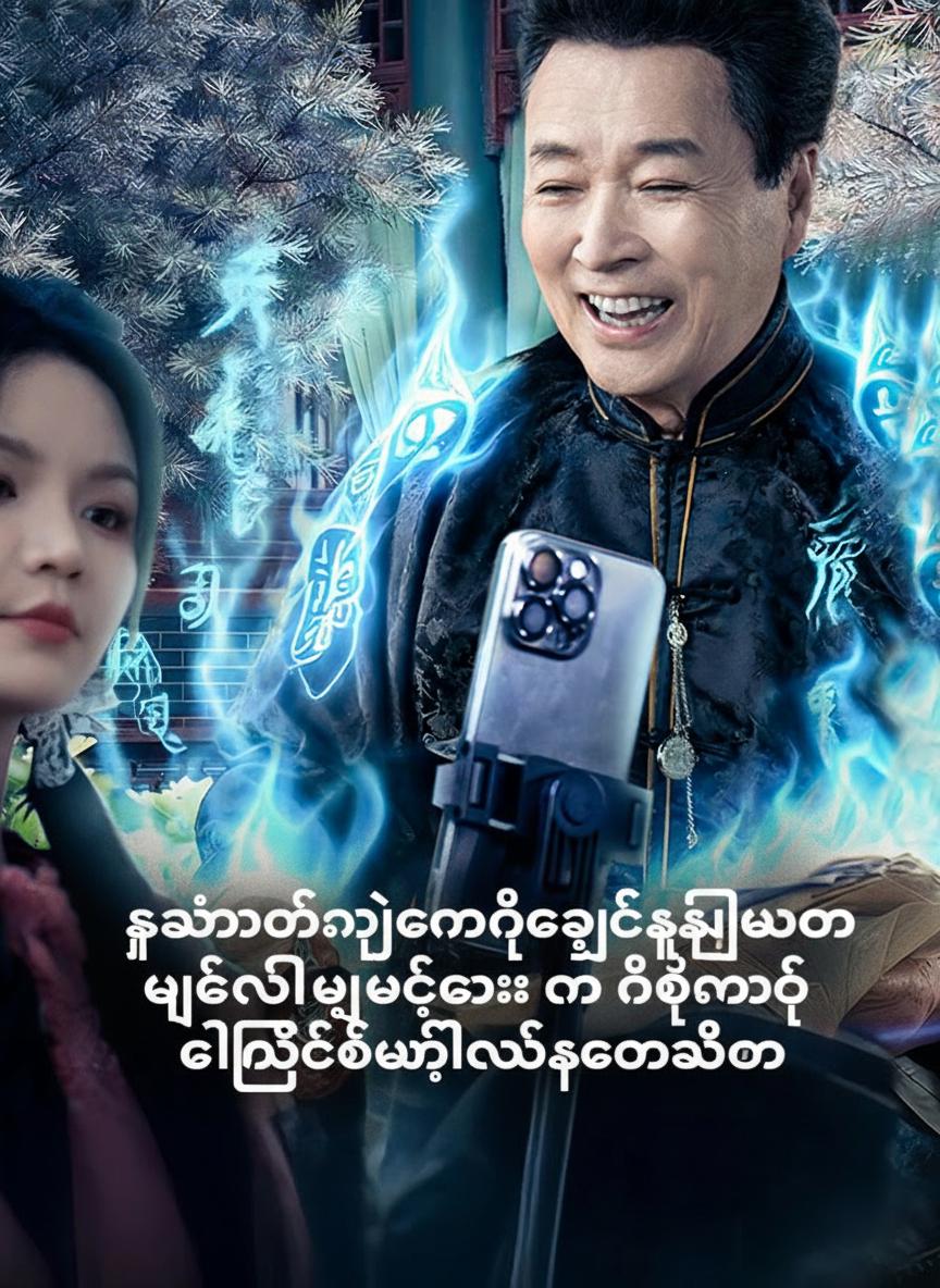 ကျွန်ုပ်၏ နေ့စဉ် ကျင့်ကြံရေးဘဝကို မြေး၏မြေးမက တိုက်ရိုက်ထုတ်လွှင့်နေသည်