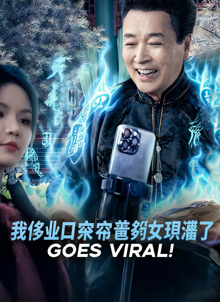 我修仙日常被曾孫女直播了
