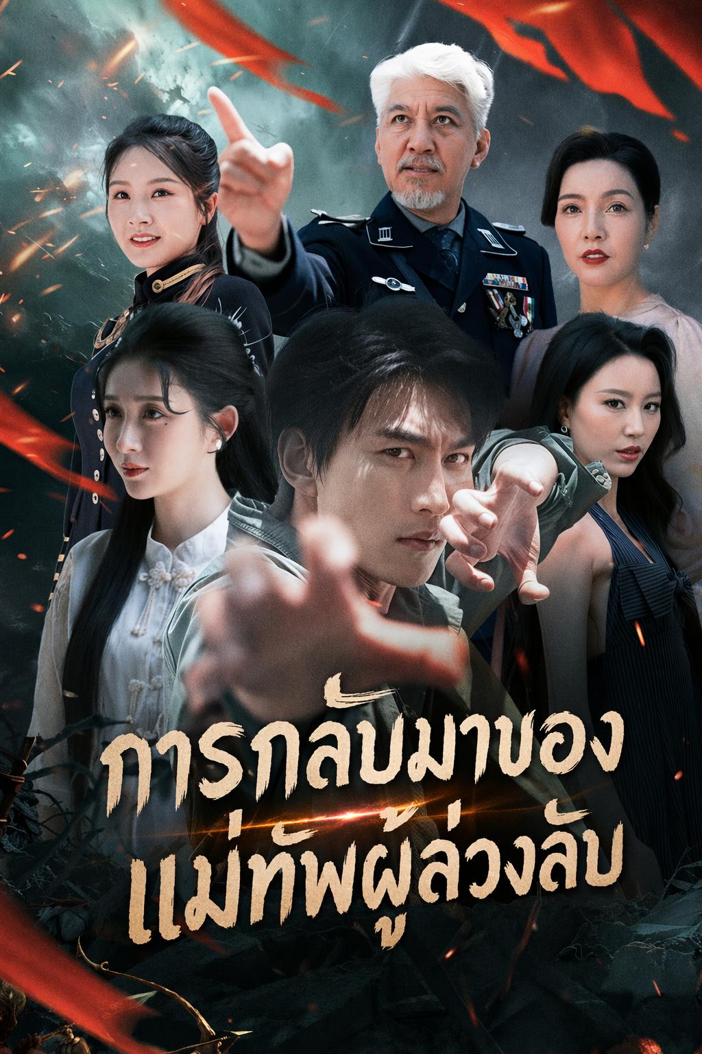 การกลับมาของแม่ทัพผู้ล่วงลับ
