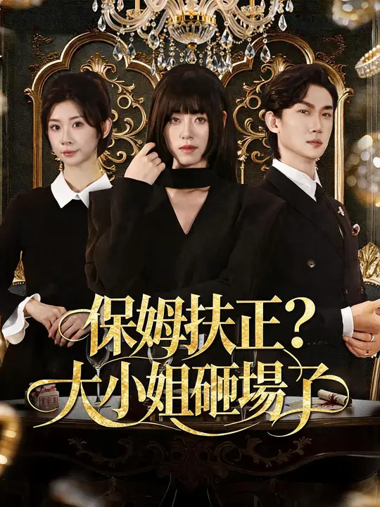 保姆扶正？大小姐砸場了