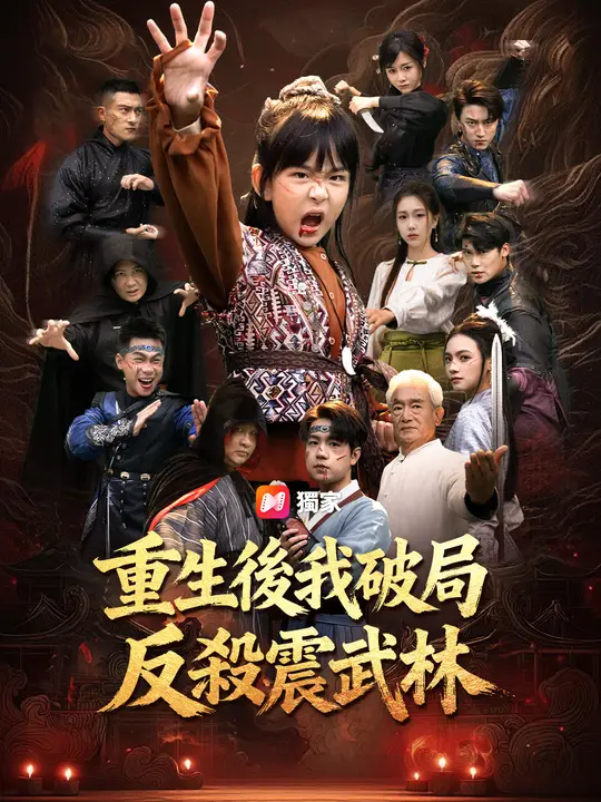 重生後我破局反殺震武林